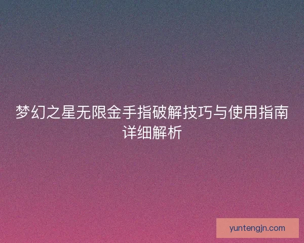 梦幻之星无限金手指破解技巧与使用指南详细解析