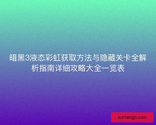 暗黑3液态彩虹获取方法与隐藏关卡全解析指南详细攻略大全一览表